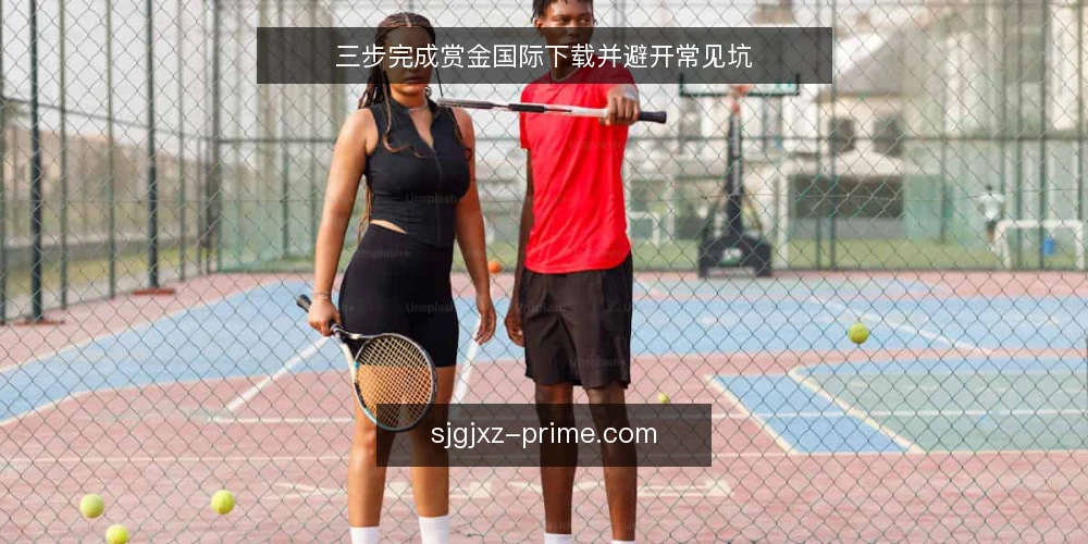 三步完成赏金国际下载并避开常见坑 — 下载前准备:确认设备与网络环境 配图