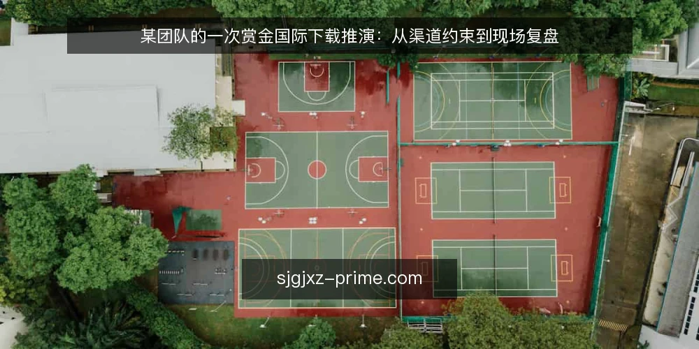 某团队的一次赏金国际下载推演：从渠道约束到现场复盘 — 现场信号：开始前先看什么 配图