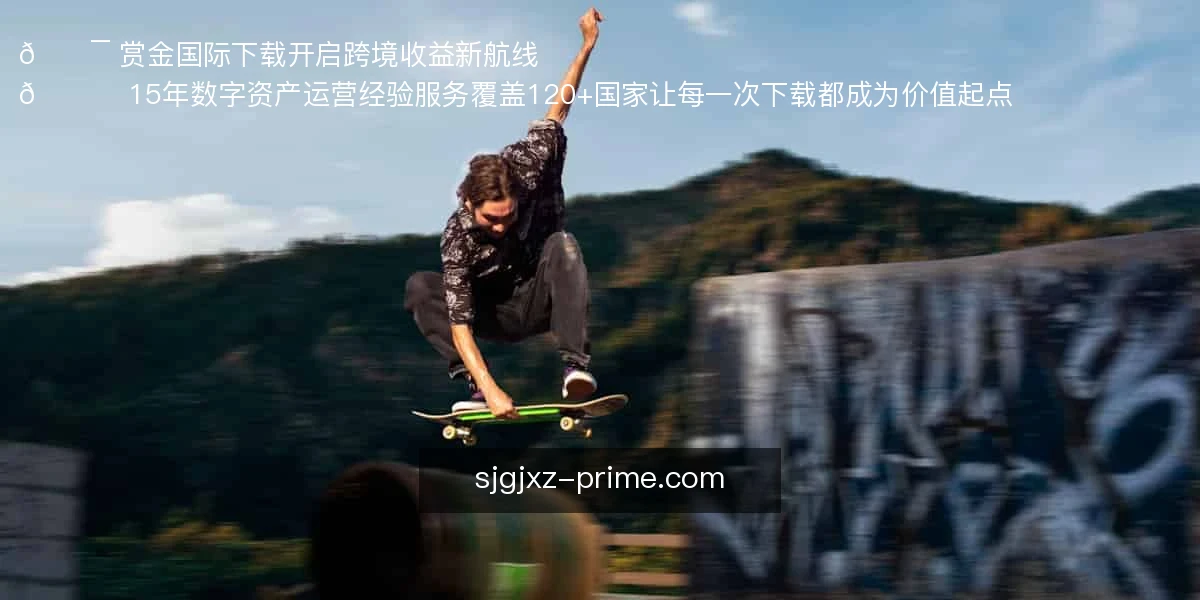 赏金国际下载