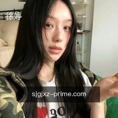 徐婷