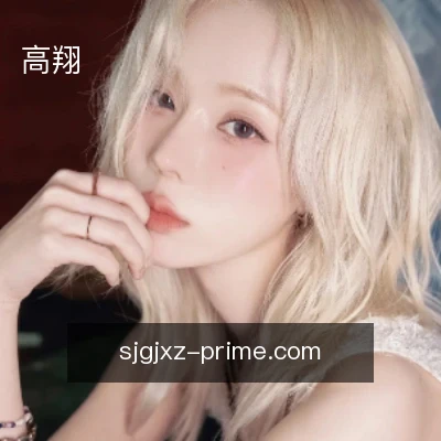 高翔