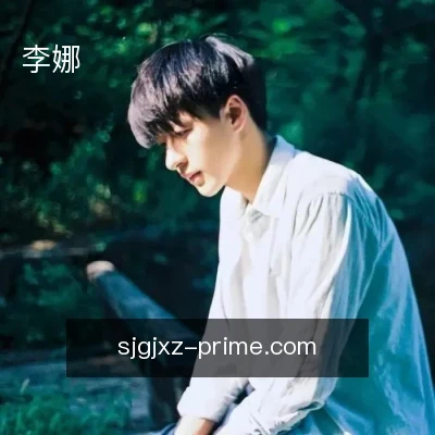 李娜
